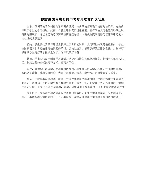 提高道德与法治课中考复习实效性之我见