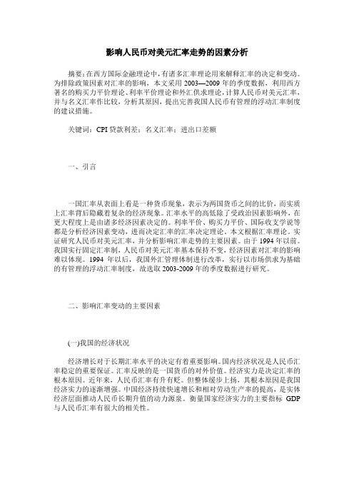 影响人民币对美元汇率走势的因素分析