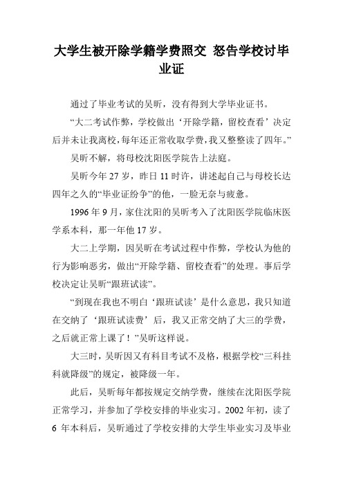 大学生被开除学籍学费照交 怒告学校讨毕业证