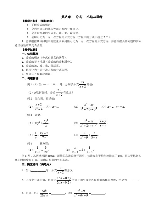 数学：第八章《分式》复习教案(苏科版八年级下)