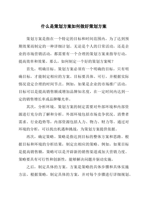 什么是策划方案如何做好策划方案