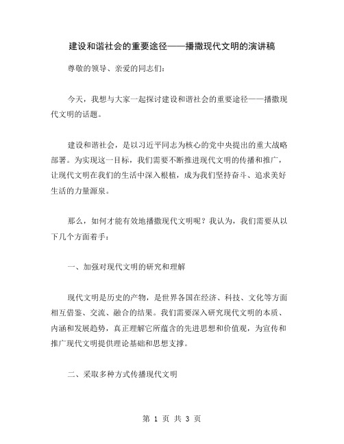 建设和谐社会的重要途径——播撒现代文明的演讲稿