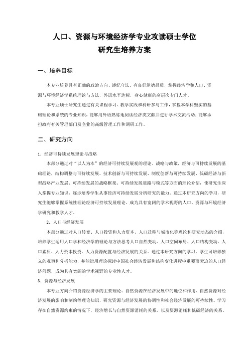 2012年武汉大学经管院人口资源与环境经济学硕士培养方案