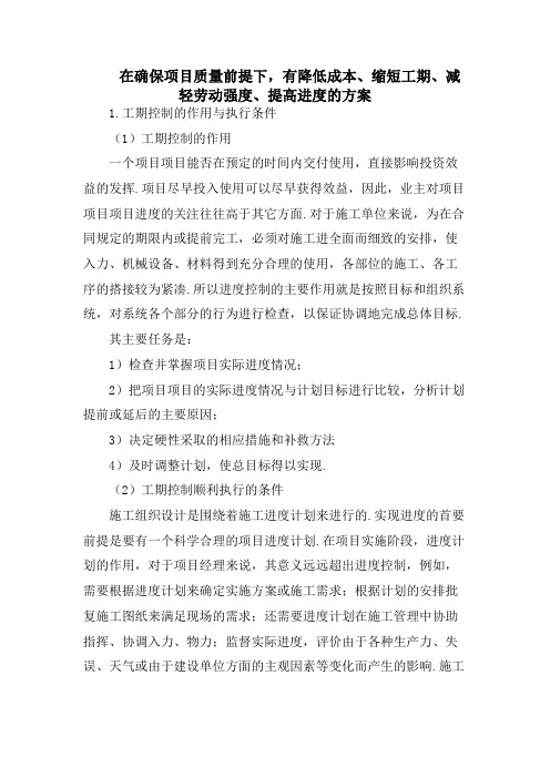 在确保工程质量前提下,有降低成本、缩短工期、减轻劳动强度、提高进度的方案