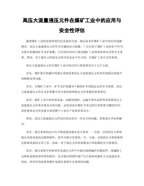 高压大流量液压元件在煤矿工业中的应用与安全性评估