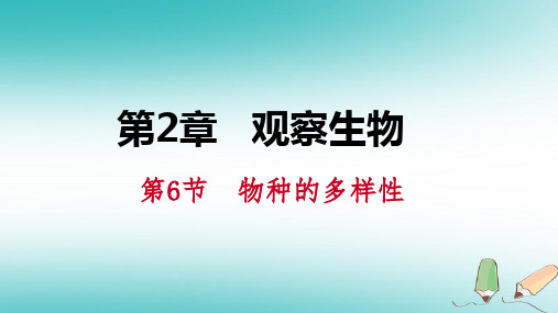 【精品推荐】2020年秋七年级科学上册第2章观察生物第6节物种的多样性2.6.1单细胞生物多细胞生物课件新版浙