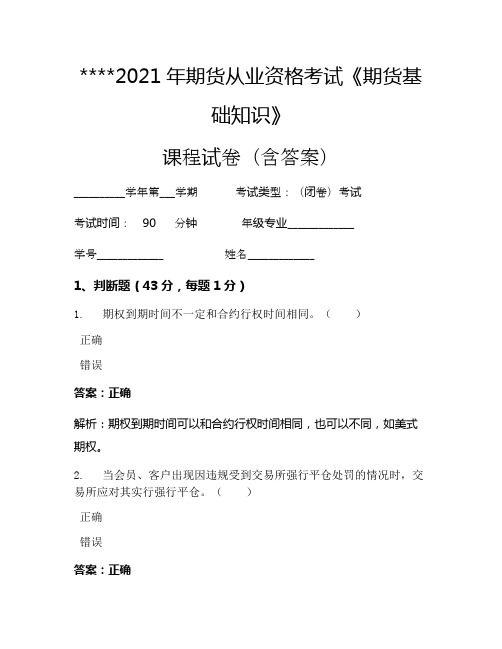 2021年期货从业资格考试《期货基础知识》考试试卷953