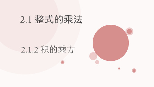 新湘教版七年级数学下册《2章 整式的乘法  2.1 整式的乘法  2.1.2幂的乘方与积的乘方(2)》课件_1