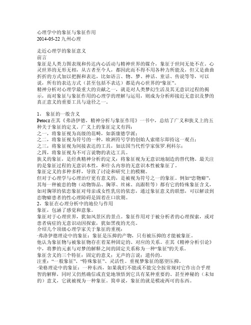 心理学中的象征与象征作用