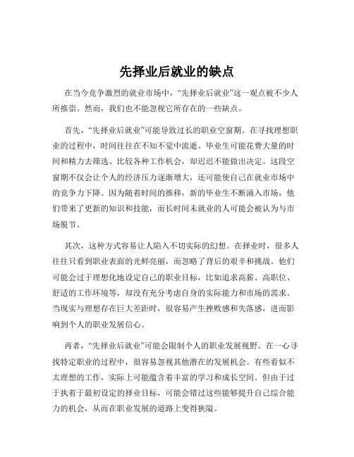 先择业后就业的缺点