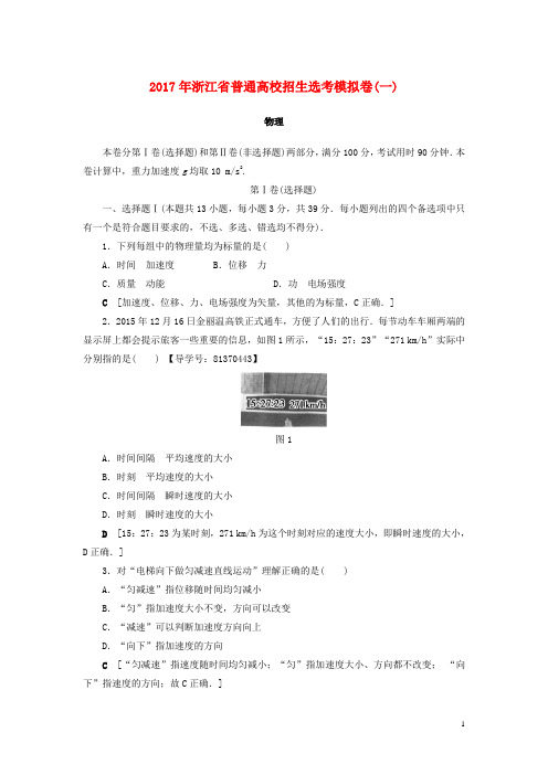 浙江鸭2018届高三物理一轮复习普通高校招生鸭模拟卷一