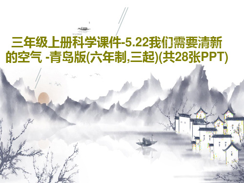 三年级上册科学课件-5.22我们需要清新的空气 -青岛版(六年制,三起)(共28张PPT)30页文档