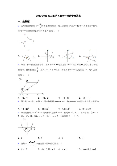 2020-2021初三数学下期末一模试卷及答案