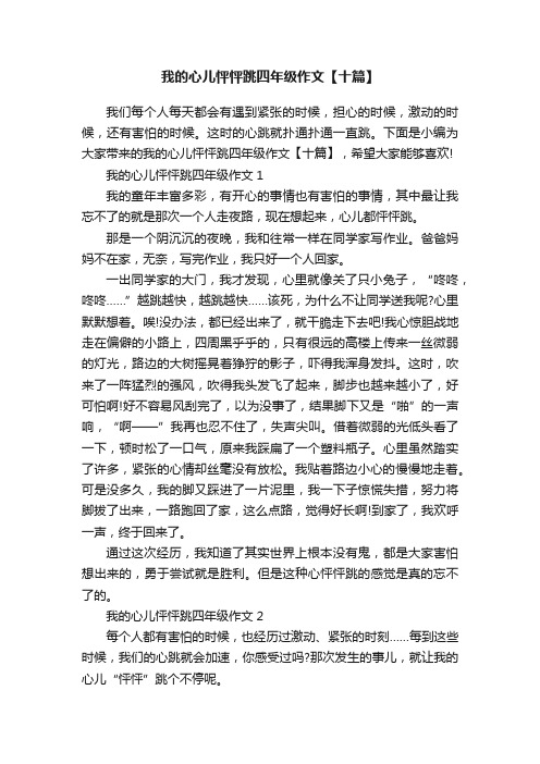 我的心儿怦怦跳四年级作文【十篇】