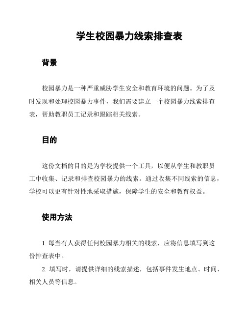 学生校园暴力线索排查表