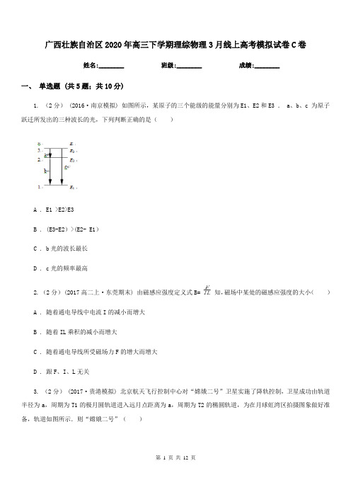 广西壮族自治区2020年高三下学期理综物理3月线上高考模拟试卷C卷