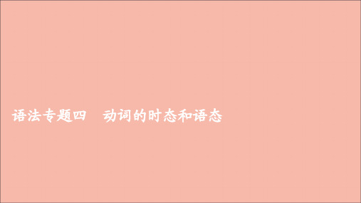 2021届高考英语一轮专题重组卷第一部分语法专题4动词的时态和语态课件.ppt