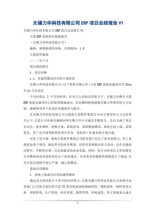 无锡力华科技有限公司ERP项目总结报告V1