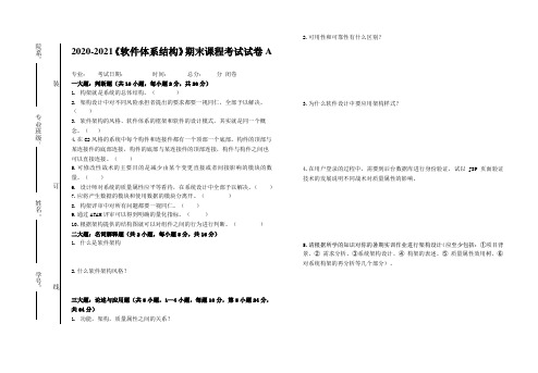 2020-2021大学《软件体系结构》期末课程考试试卷A(含答案)