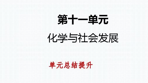 鲁教版九年级化学全册第十一单元化学与社会发展单元复习课件(共29张PPT)