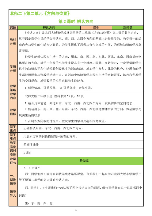 北师大小学数学二年级下册《辨认方向》教学设计