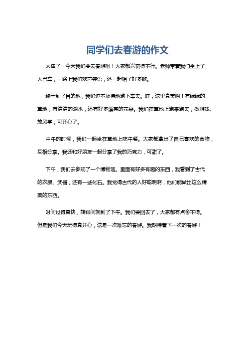 同学们去春游的作文