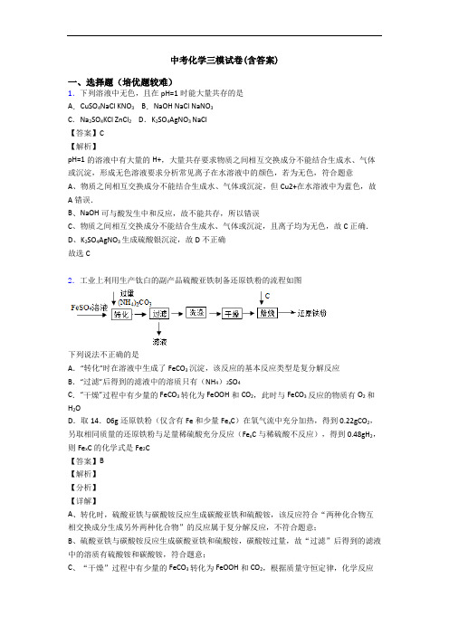 中考化学三模试卷(含答案)