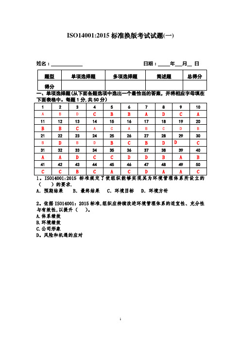 ISO14001 2015内审员考试试题(含答案)