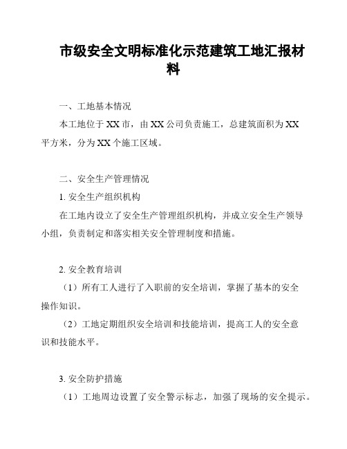 市级安全文明标准化示范建筑工地汇报材料