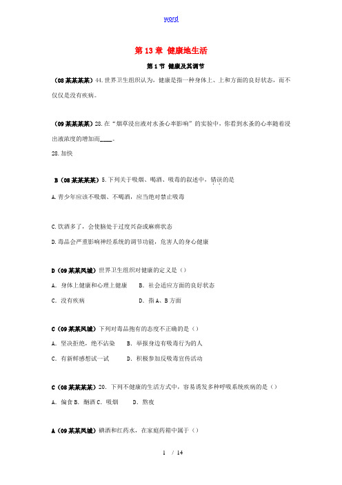 中考生物真题章节分类汇编 健康地生活 北师大版