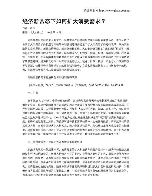经济新常态下如何扩大消费需求?