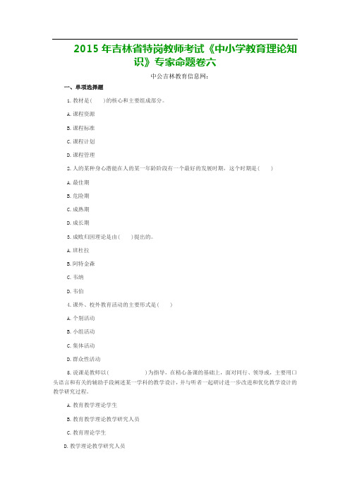 2015年吉林省特岗教师考试《中小学教育理论知识》专家命题卷六