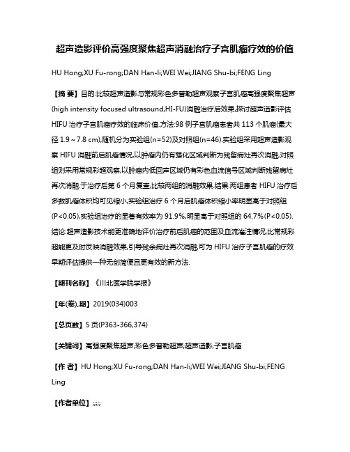 超声造影评价高强度聚焦超声消融治疗子宫肌瘤疗效的价值