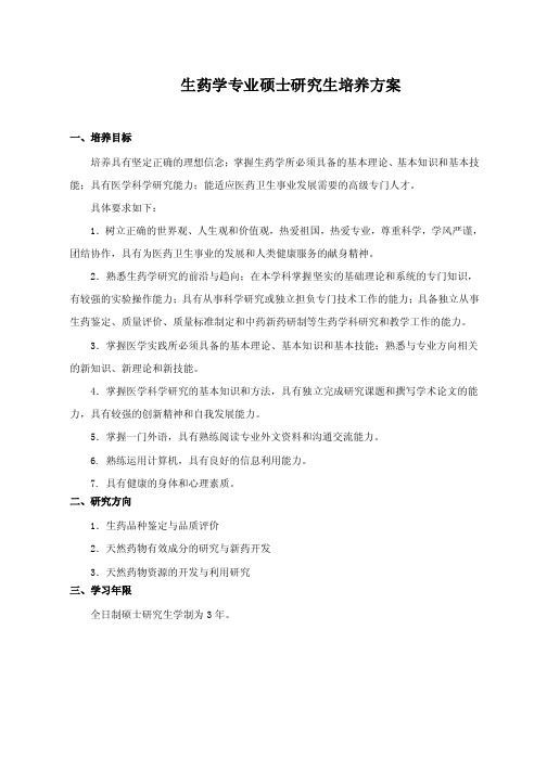 生药学专业硕士研究生培养方案