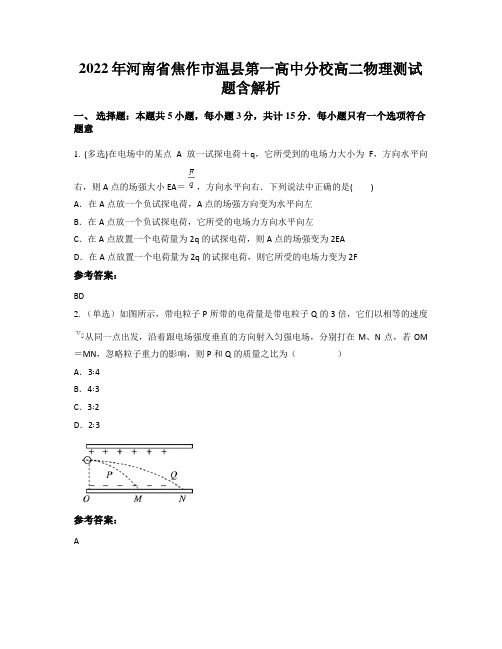 2022年河南省焦作市温县第一高中分校高二物理测试题含解析