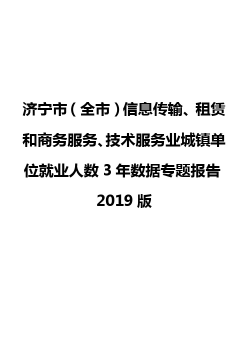 济宁市(全市)信息传输、租赁和商务服务、技术服务业城镇单位就业人数3年数据专题报告2019版