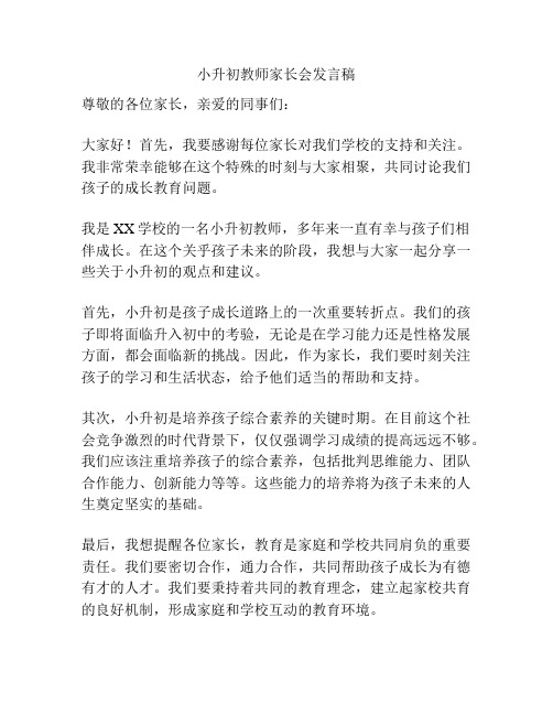 小升初教师家长会发言稿