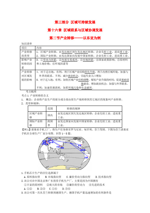 直击高考地理复习教学案16.2产业转移—以东亚为例