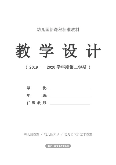 幼儿园大班：学前班艺术《我的身体》活动教案