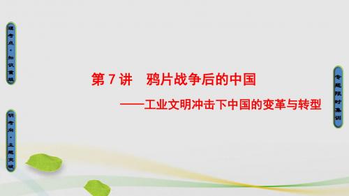 课堂新坐标通用版2017届高三历史二轮复习第1部分近代篇第7讲鸦片战争后的中国课件