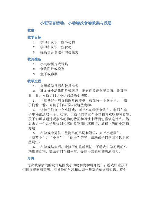 小班语言活动小动物找食物教案与反思