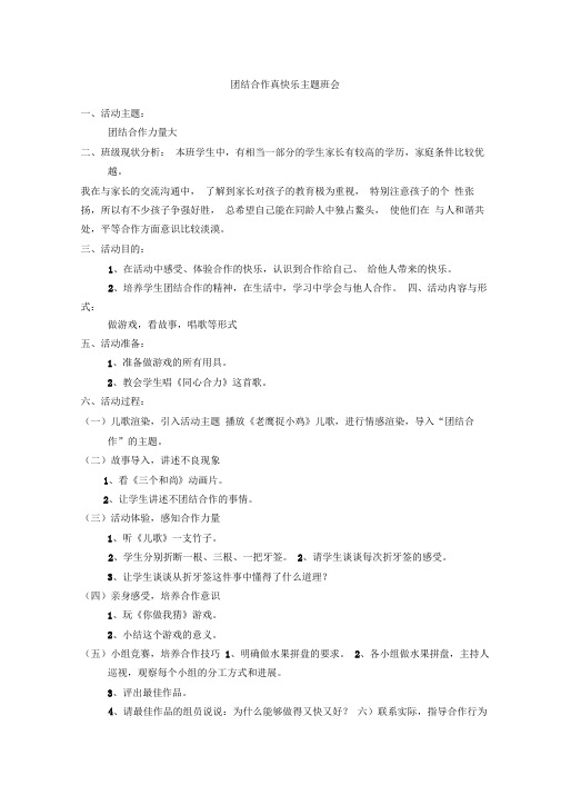 团结合作真快乐主题班会主题班会设计