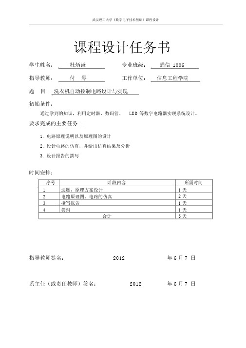 洗衣机自动控制电路设计与实现