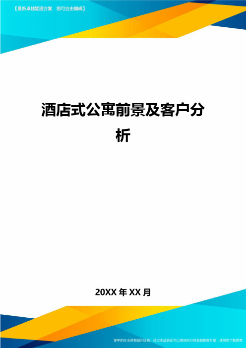 酒店式公寓前景及客户分析方案