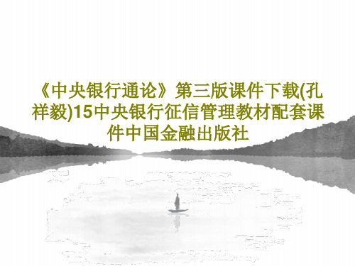 《中央银行通论》第三版课件下载(孔祥毅)15中央银行征信管理教材配套课件中国金融出版社17页PPT