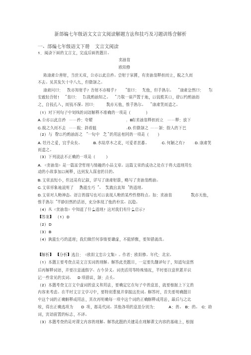 新部编七年级语文文言文阅读解题方法和技巧及习题训练含解析