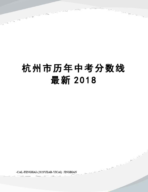 杭州市历年中考分数线2018