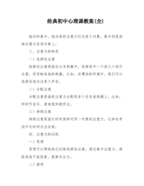 经典初中心理课教案(全)