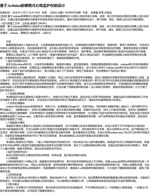 基于Arduino的便携式心电监护仪的设计