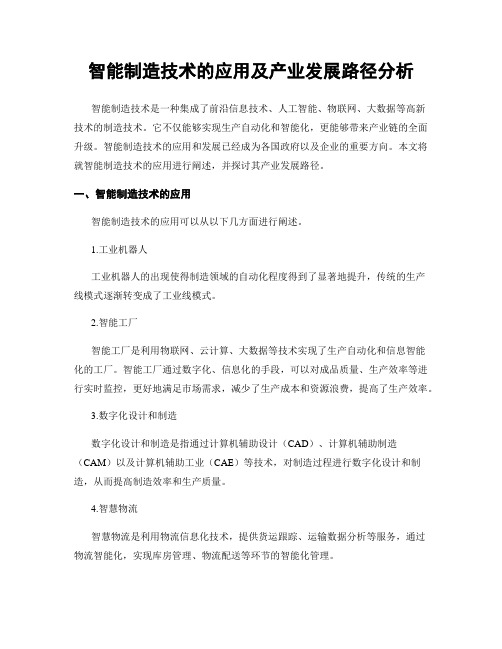 智能制造技术的应用及产业发展路径分析